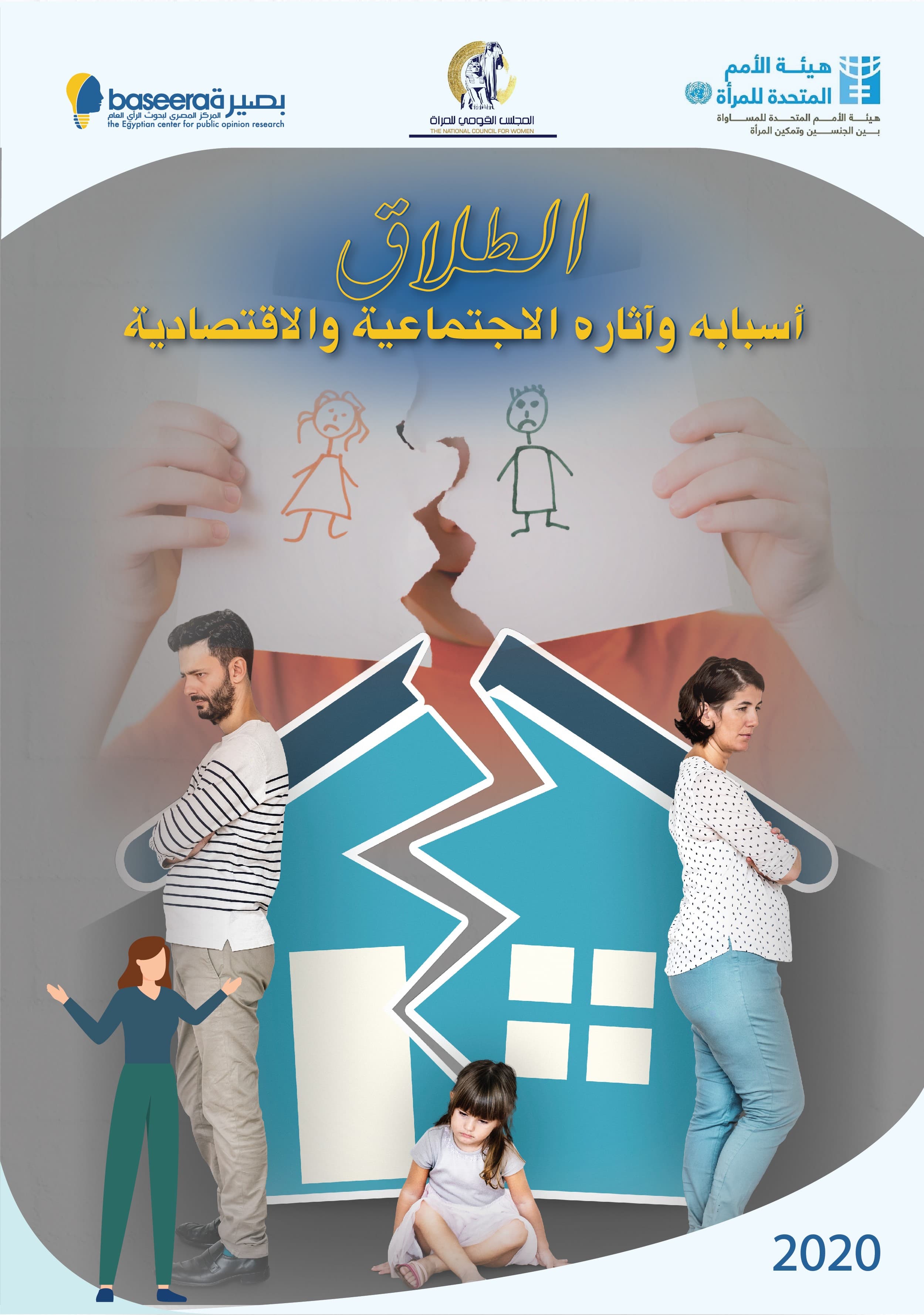 الطلاق وأسبابه واثاره الاجتماعية والاقتصادية