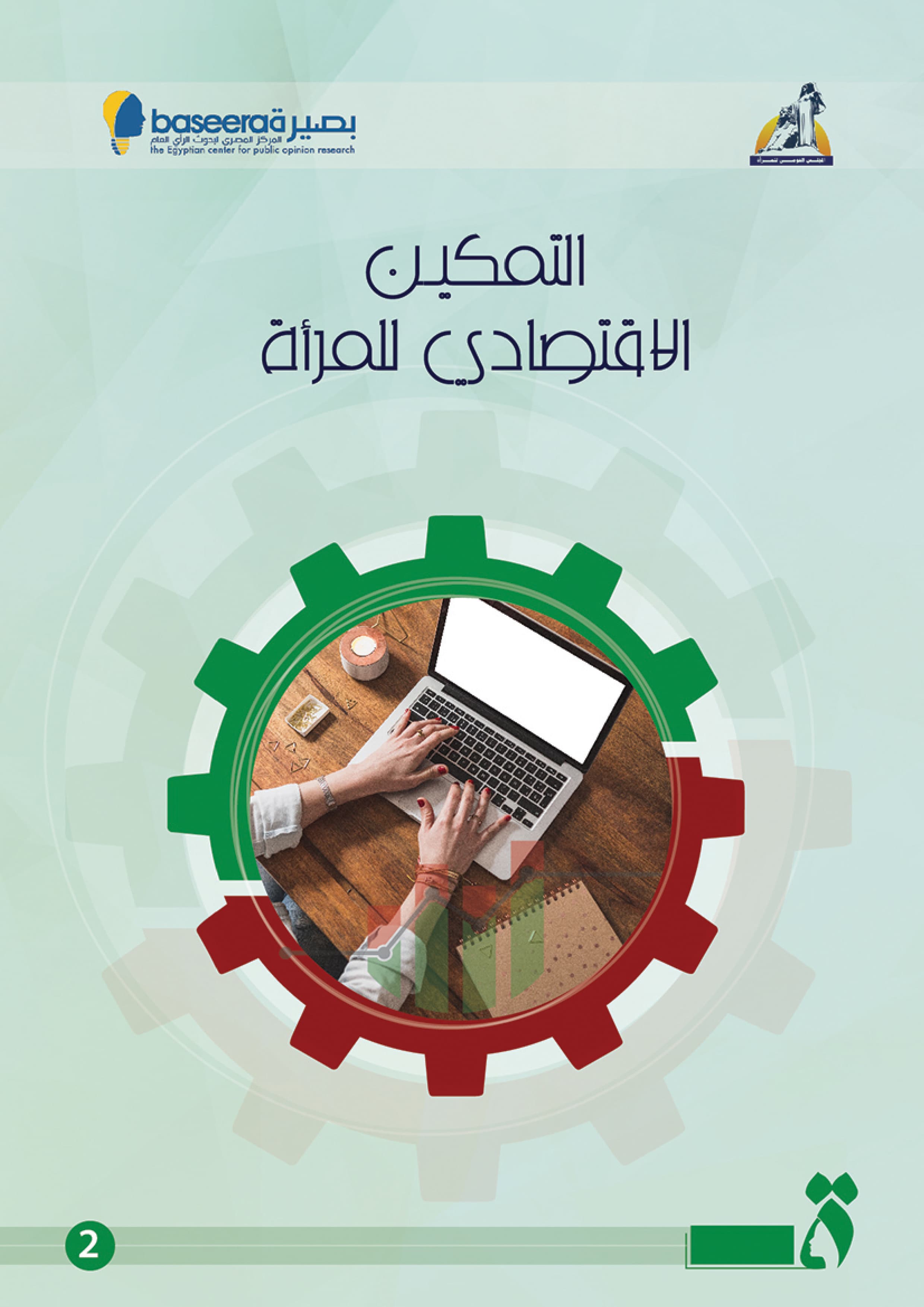 التمكين الاقتصادي للمرأة