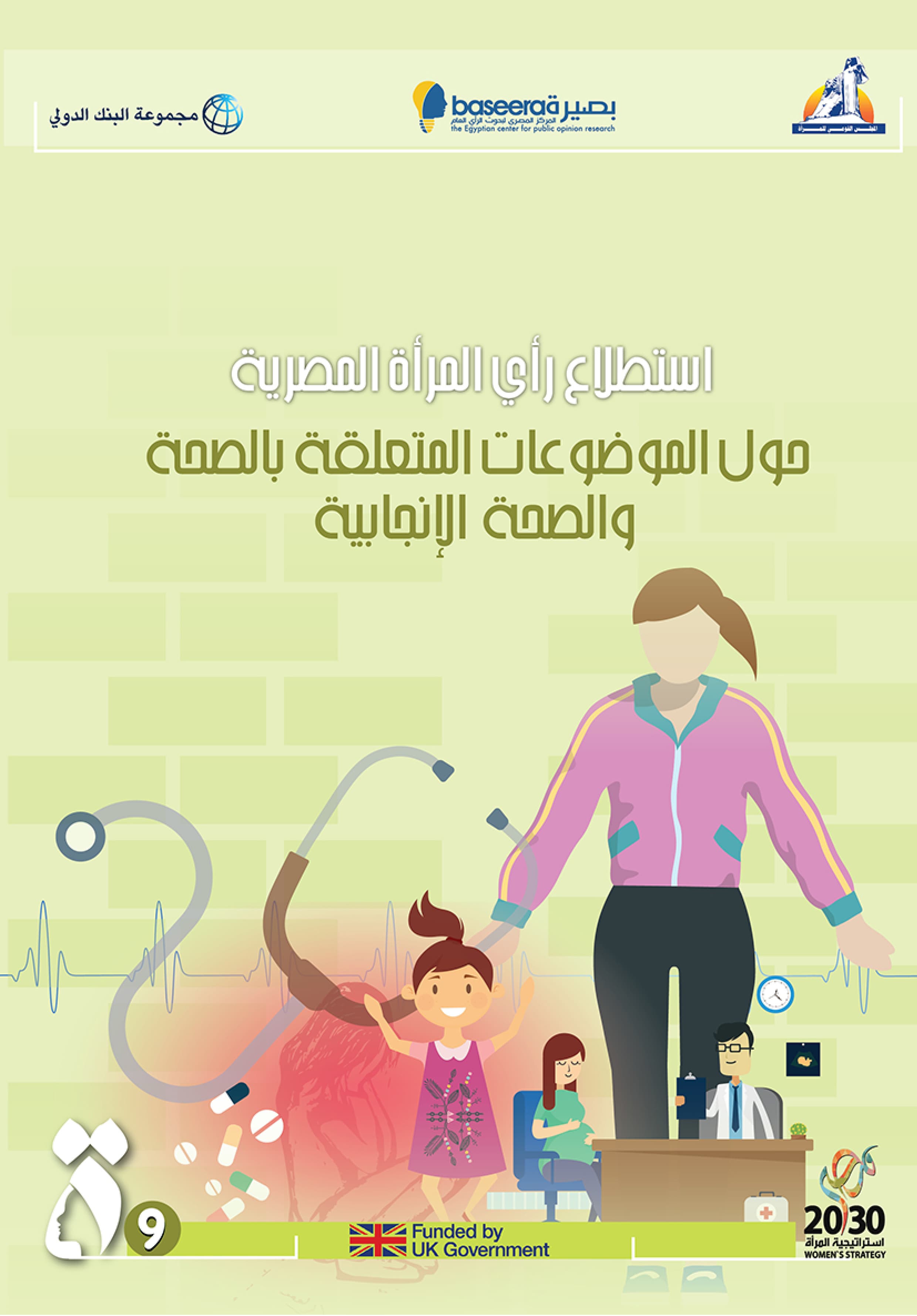 الموضوعات المتعلقة بالصحة والصحة الإنجابية