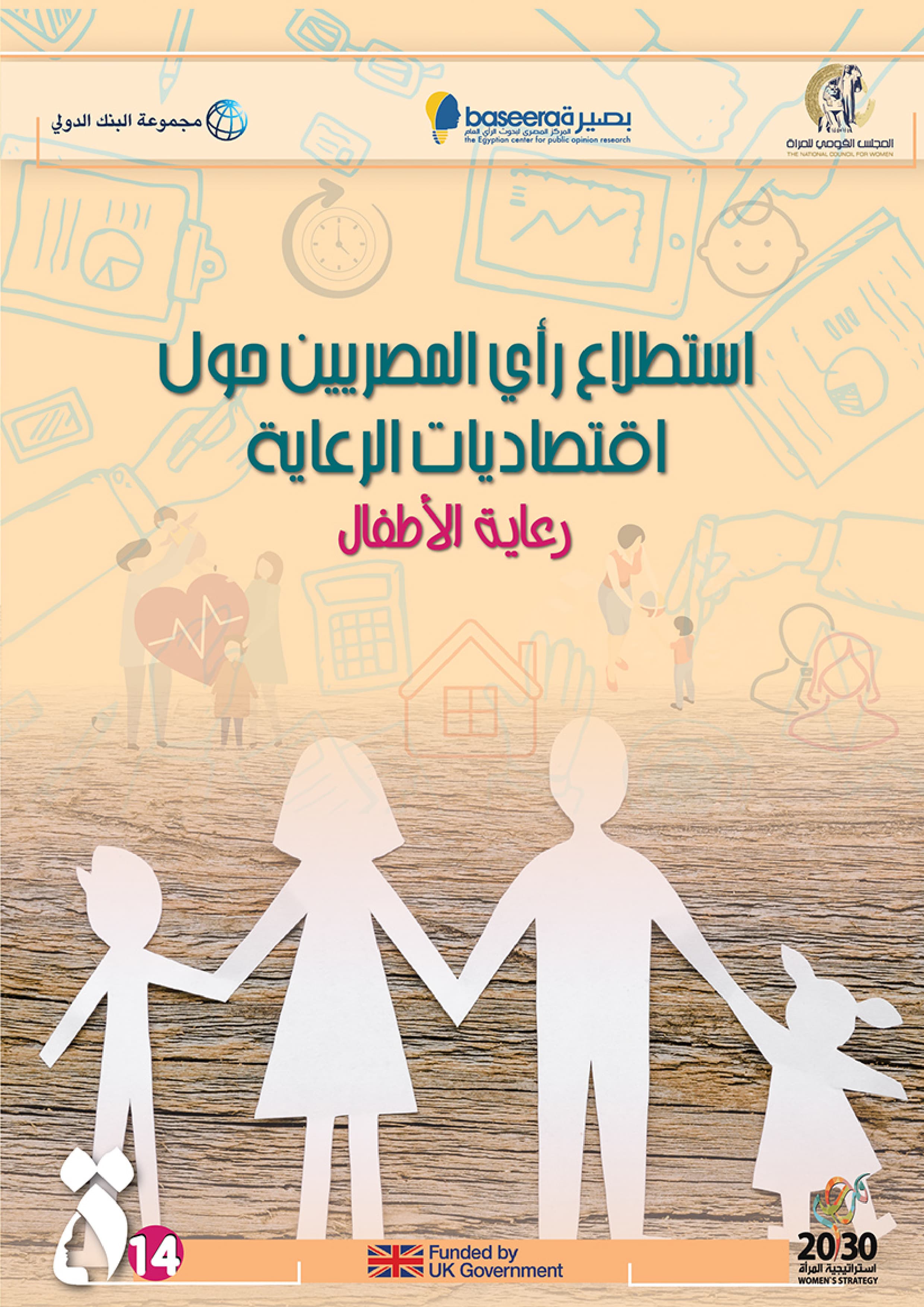 اقتصاديات الرعاية - رعاية الأطفال