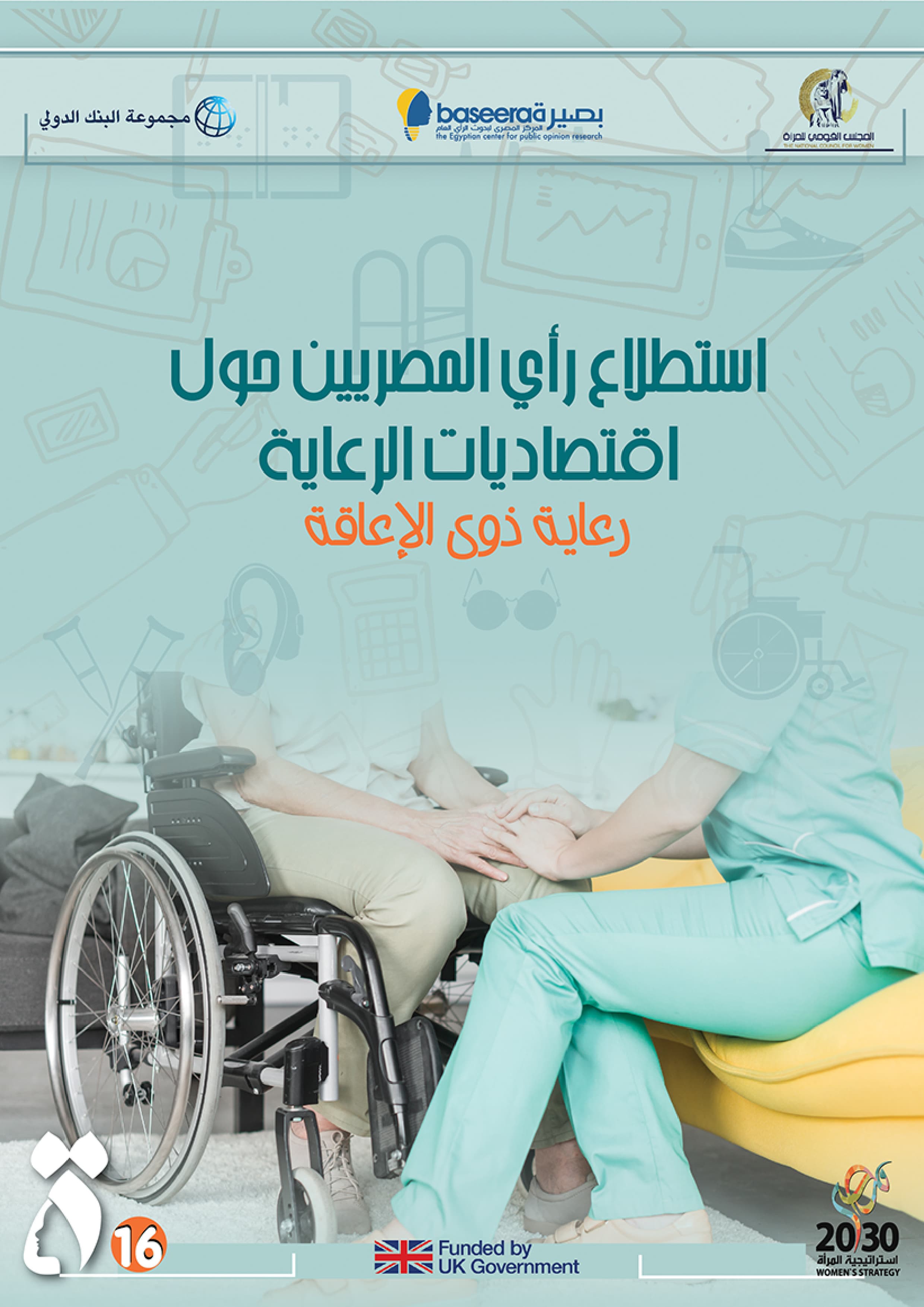 اقتصاديات الرعاية - رعاية ذوي الإعاقة