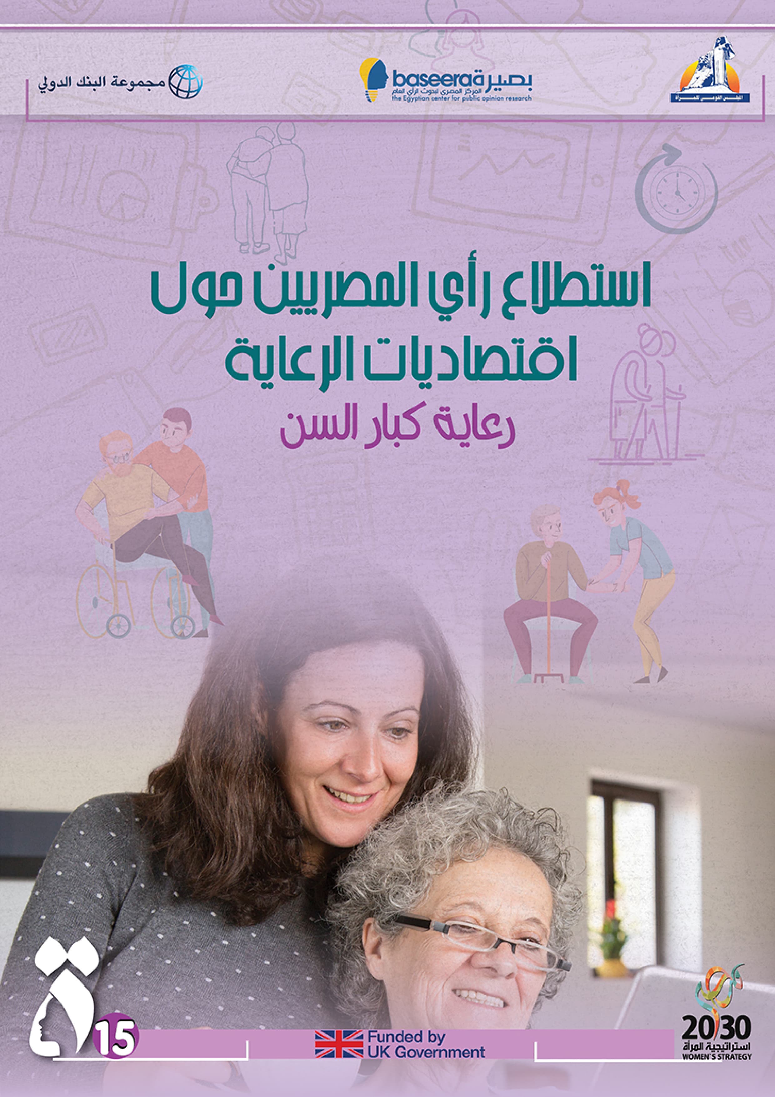 اقتصاديات الرعاية - رعاية كبار السن