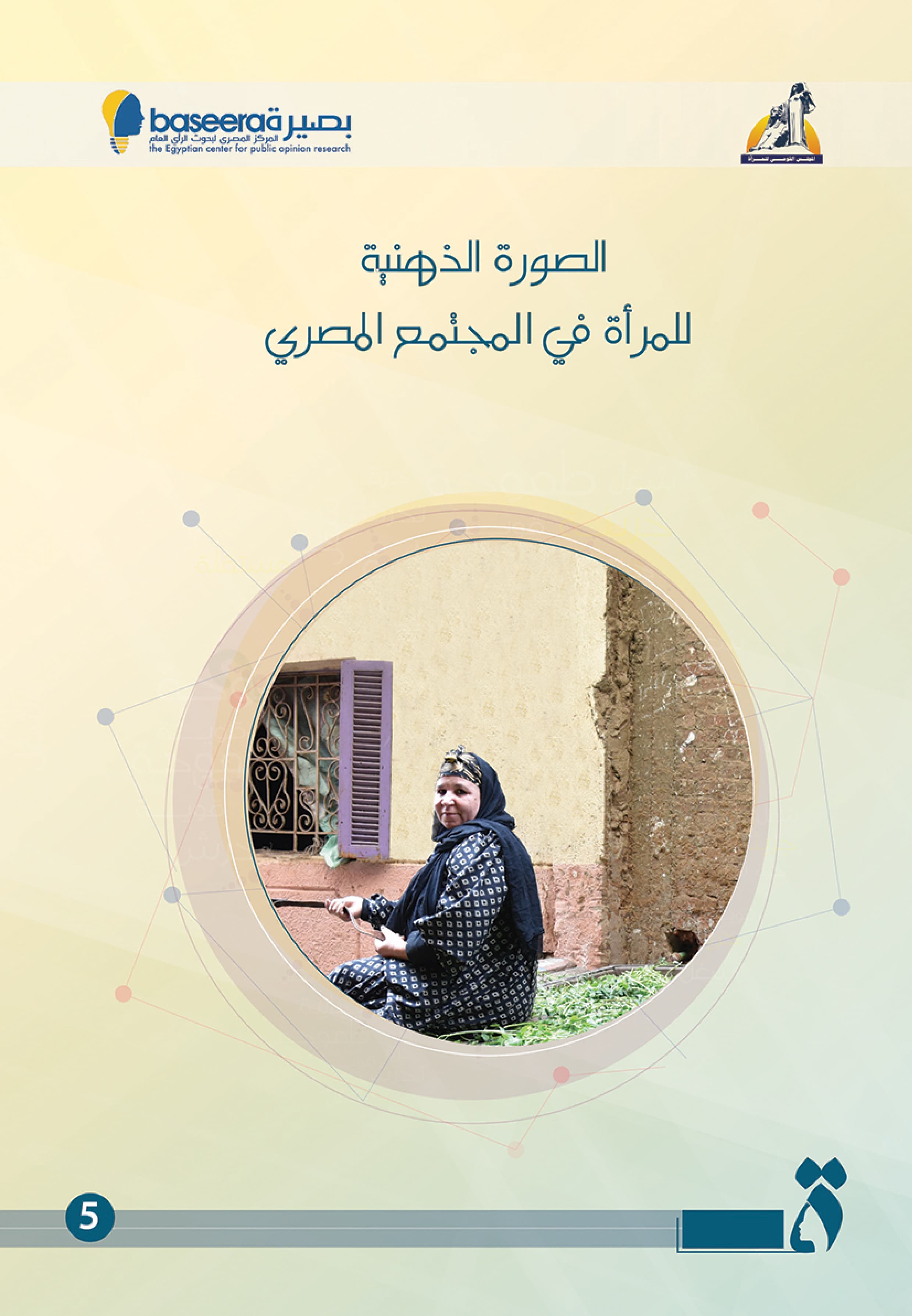 الصورة الذهنية للمرأة في المجتمع المصري