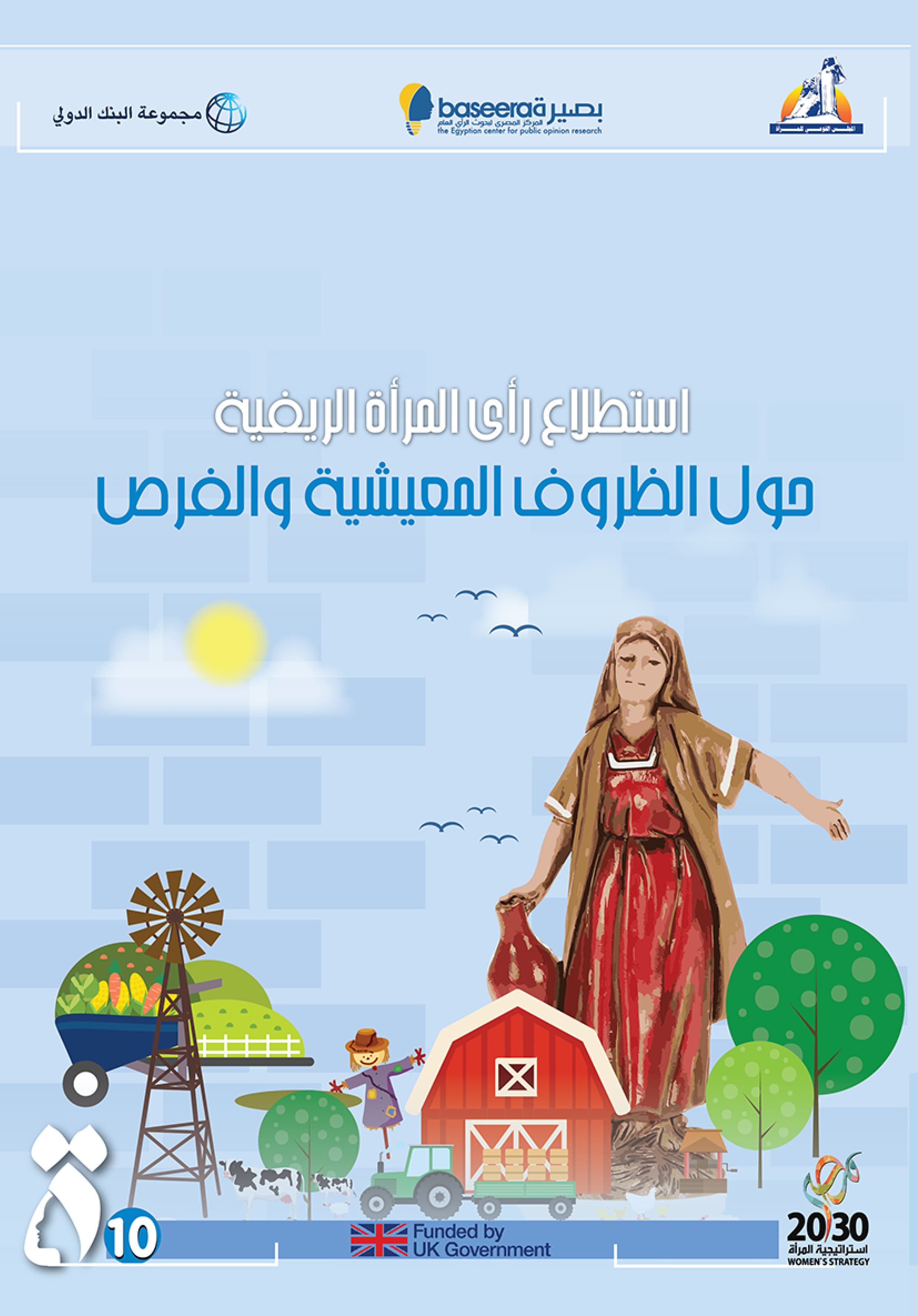 رأي المرأة الريفية حول الظروف المعيشية والفرص