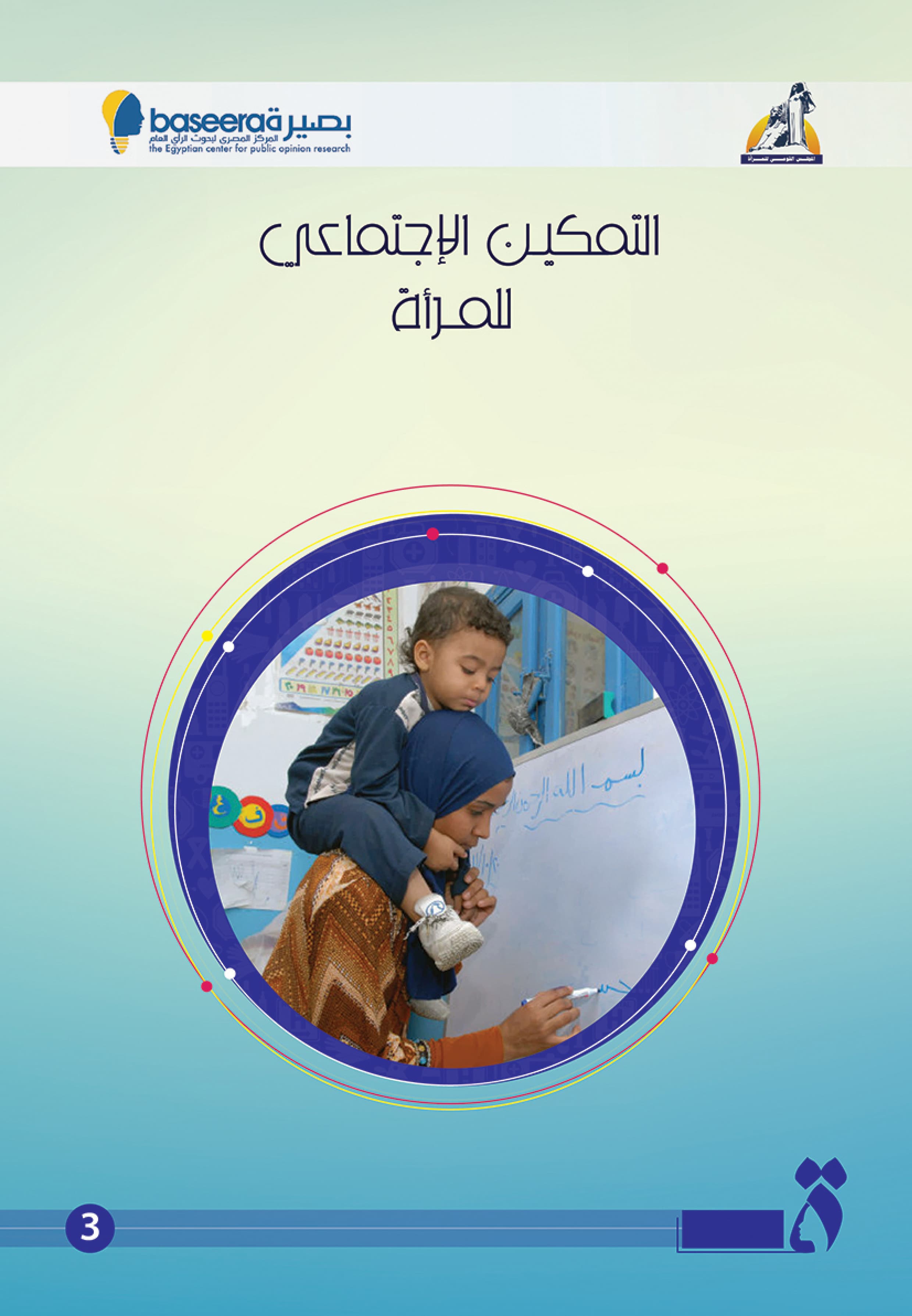 التمكين الاجتماعي للمرأة