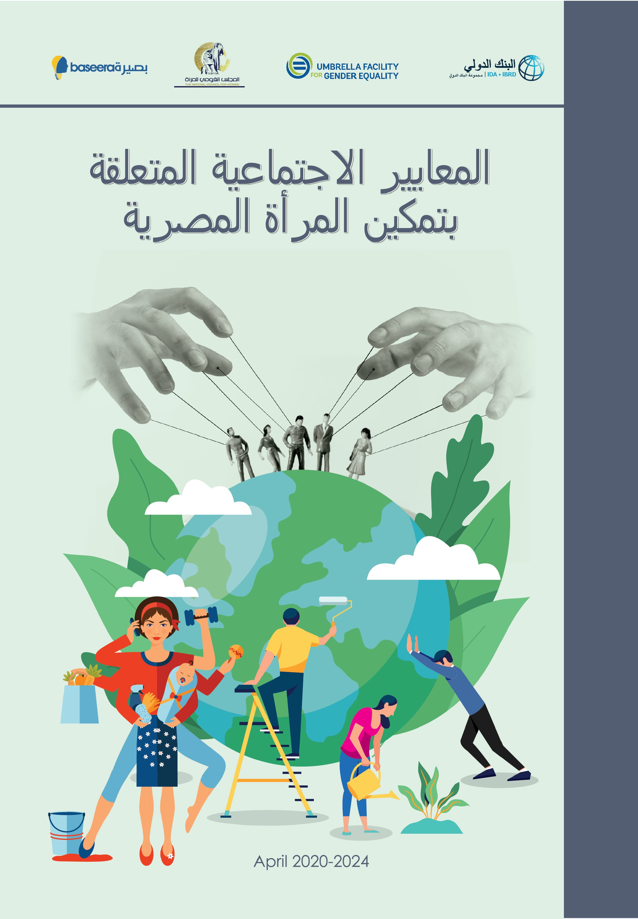 المعايير الاجتماعية المتعلقة بتمكين المرأة المصرية