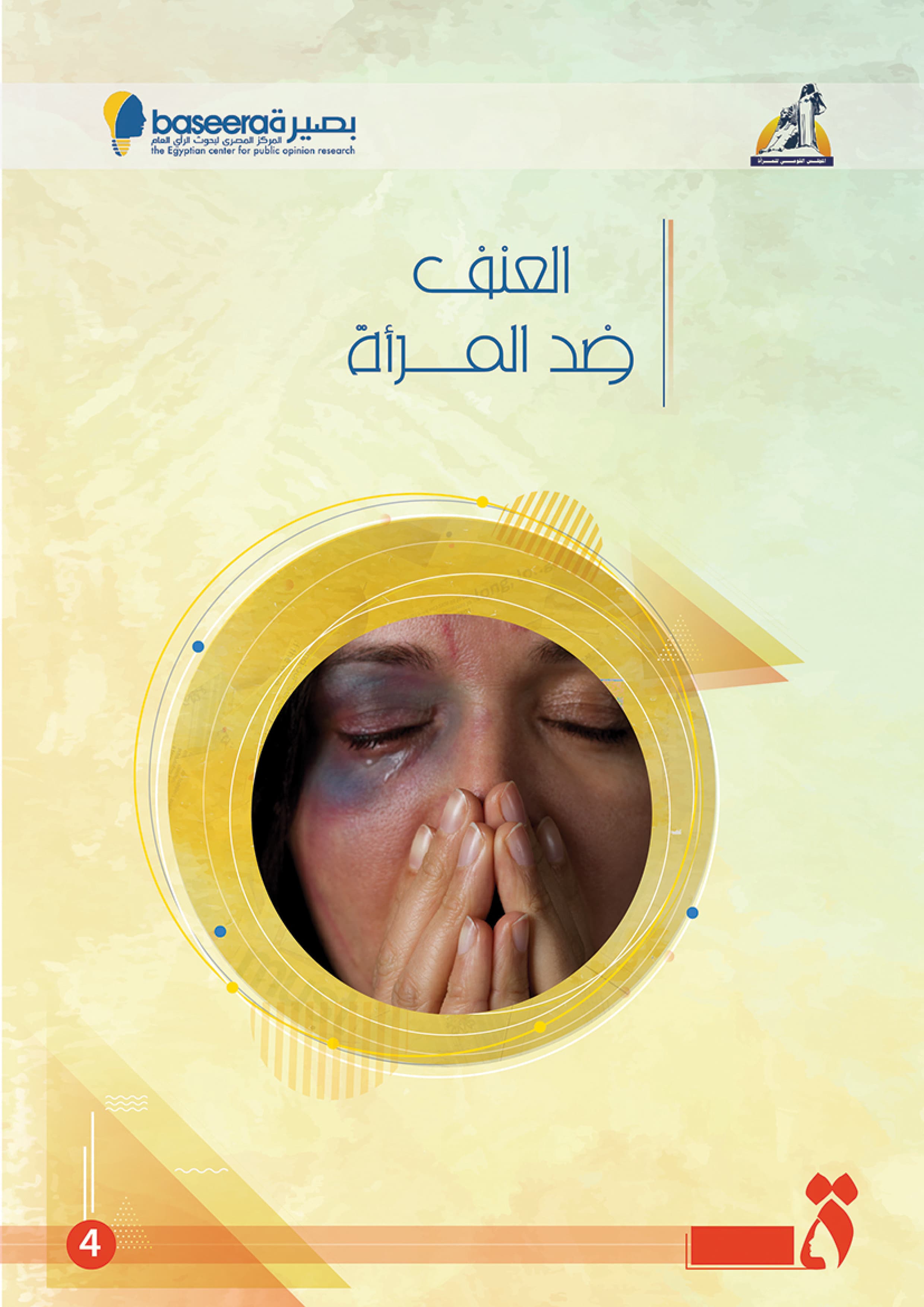 العنف ضد المرأة