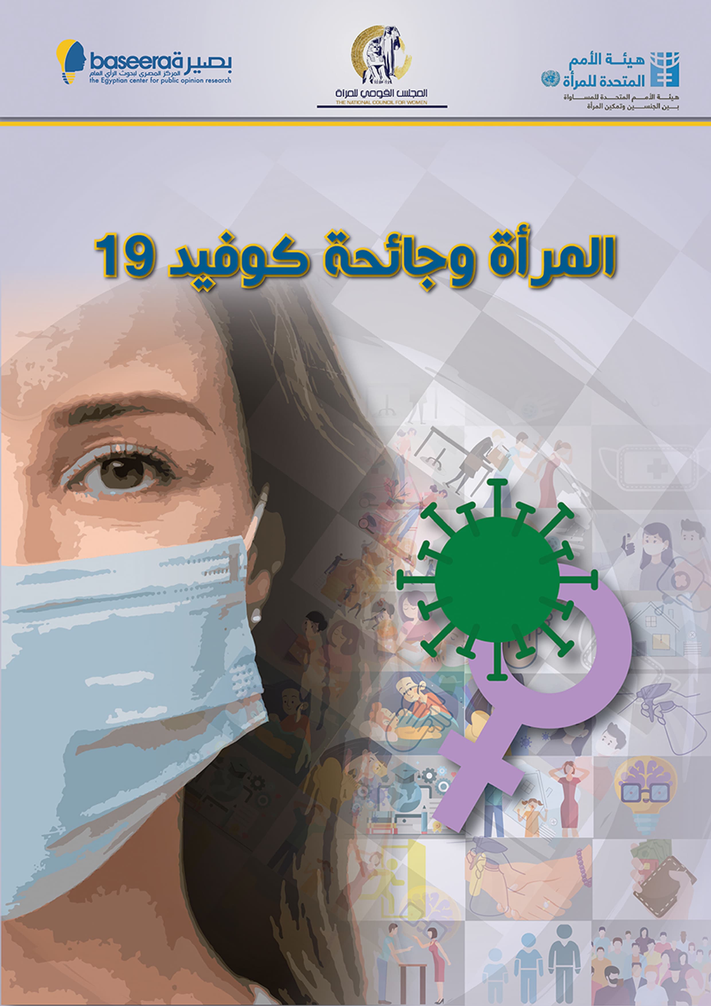 المرأة وجائحة كوفيد 19