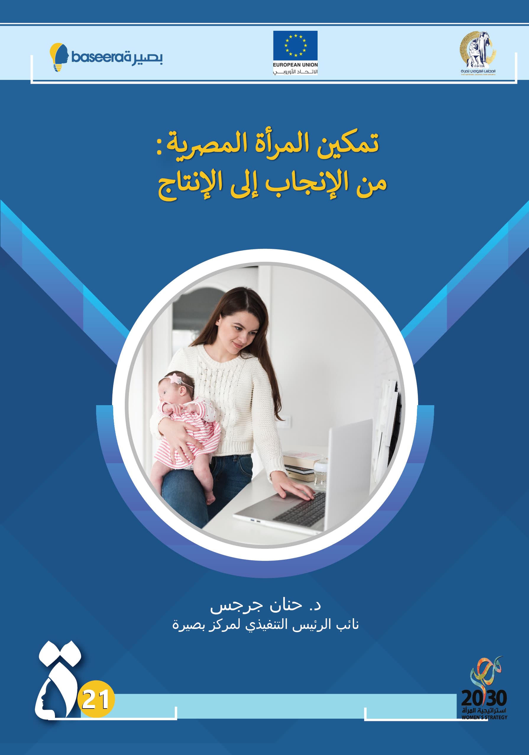 تمكين المرأة المصرية: من الإنجاب إلى الإنتاج