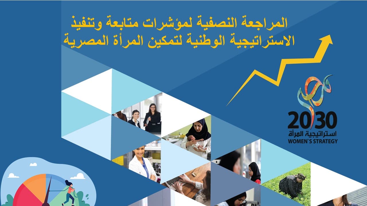 المراجعة النصفية لمؤشرات متابعة وتنفيذالاستراتيجية الوطنية لتمكين المرأة المصرية