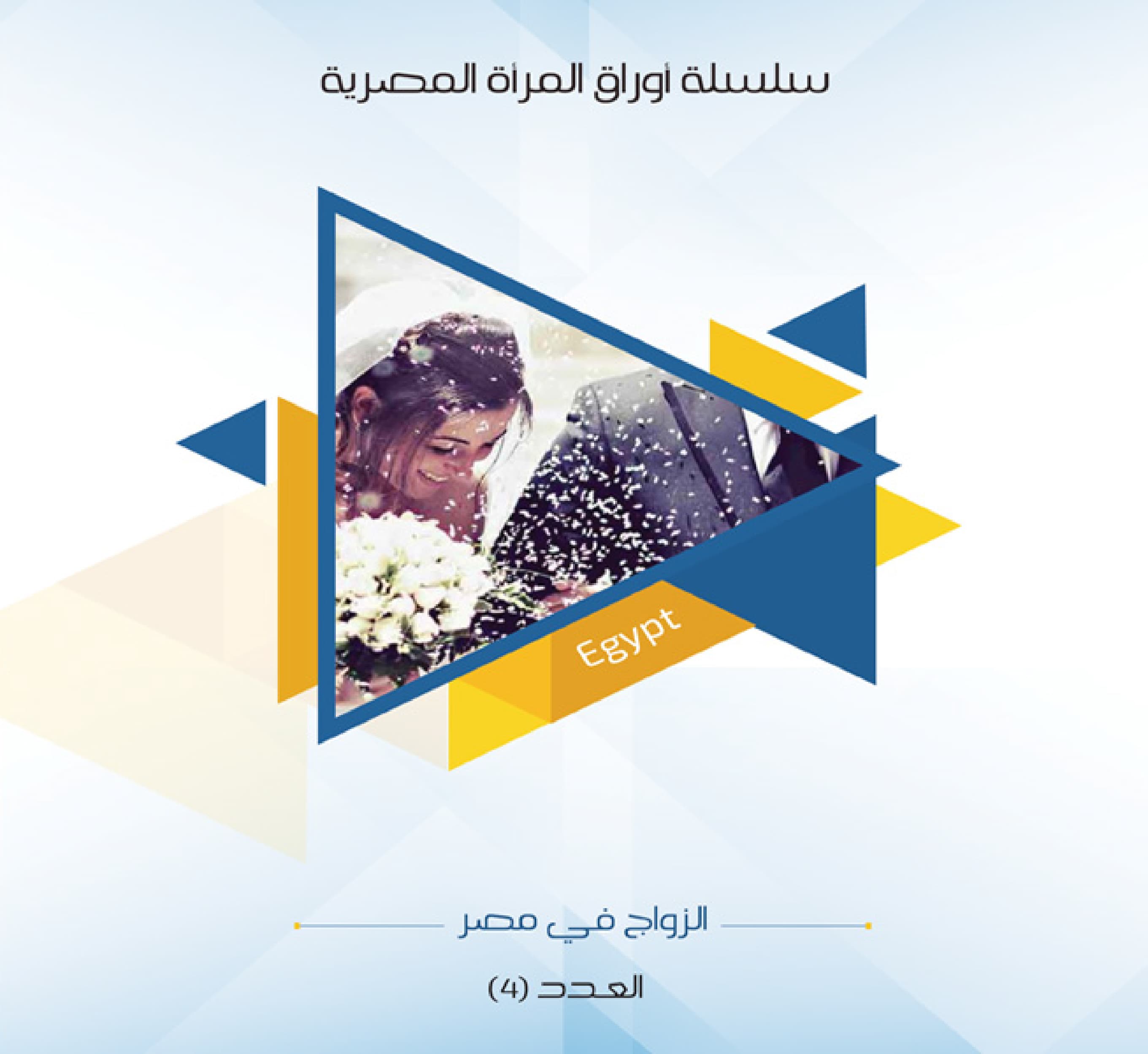الزواج في مصر