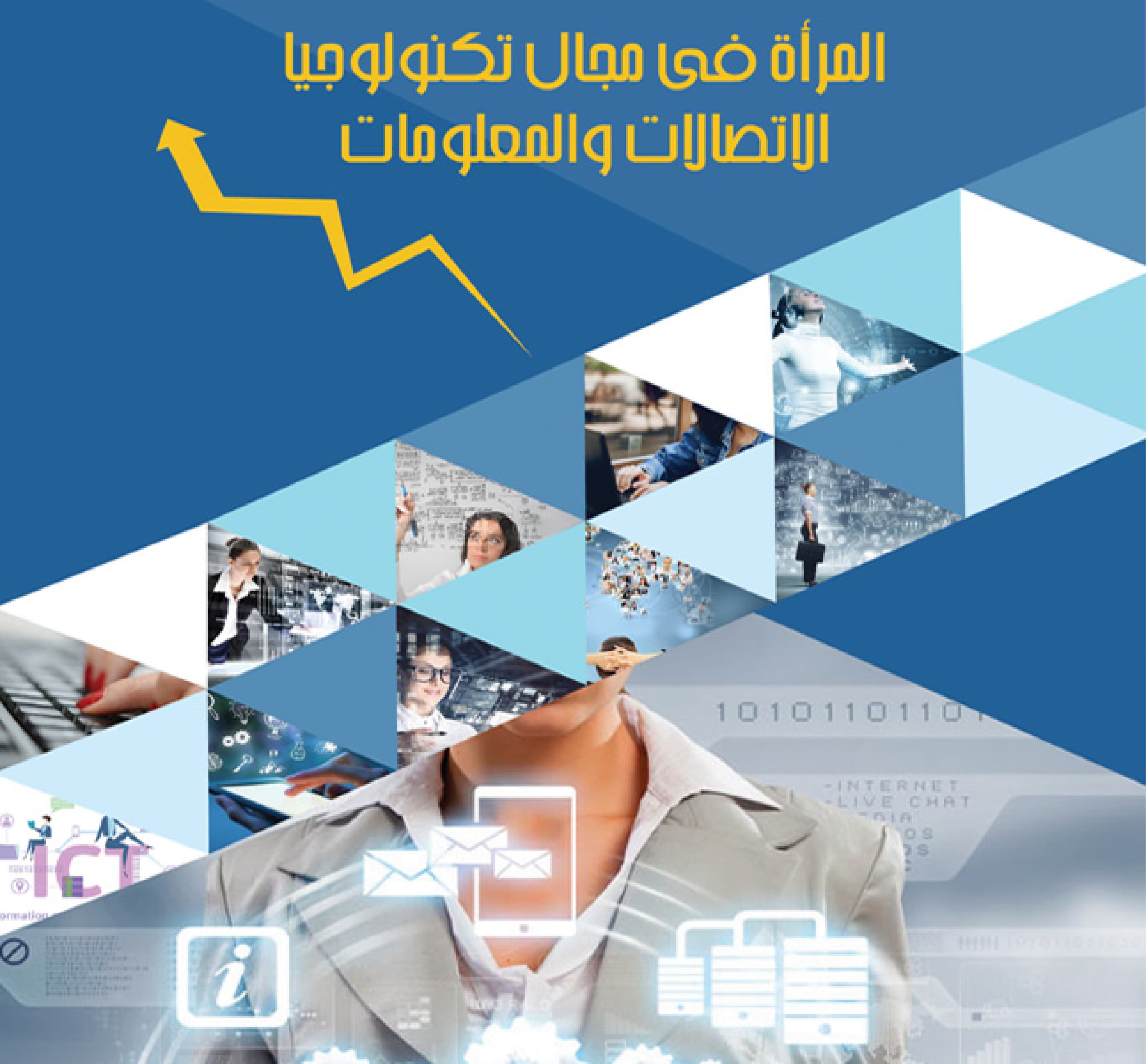 المرأة فى مجال تكنولوجيا الاتصالات والمعلومات