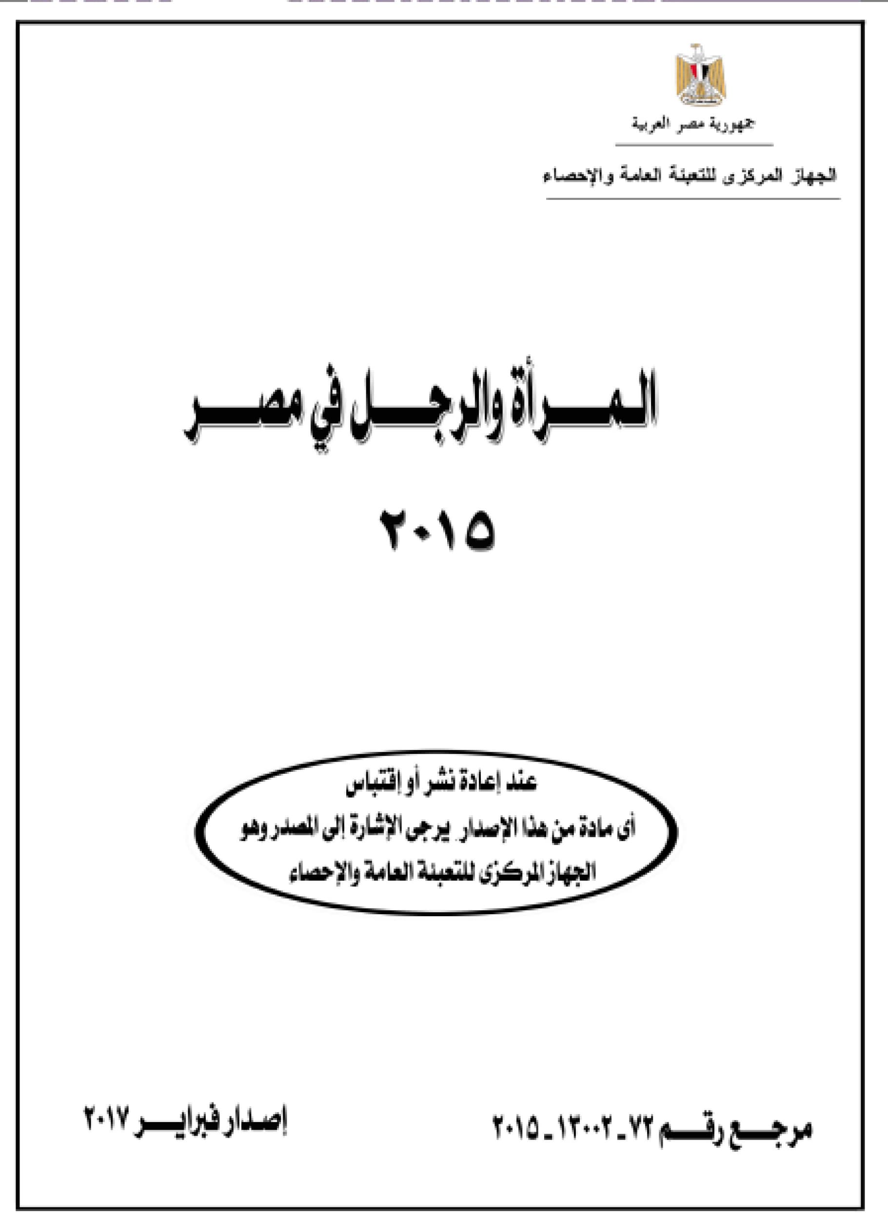 المرأة والرجل في مصر 2015